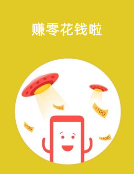零投资网上赚钱APP,随时做随时可提现金