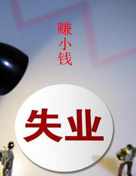 赚饭钱的APP:适合没工作的人赚吃饭钱